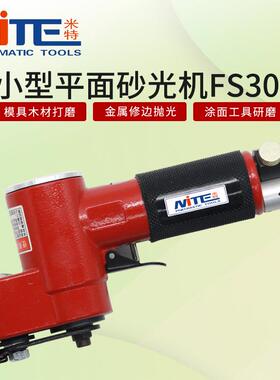 米特NT-FS30B气动一字砂打磨机往复式平面散打砂纸机抛光机