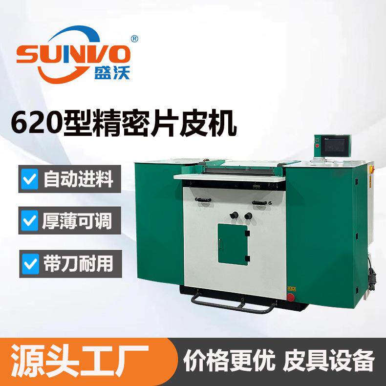 厂家直销削皮机片削薄机双面尼快速开片均匀620型精密片皮机