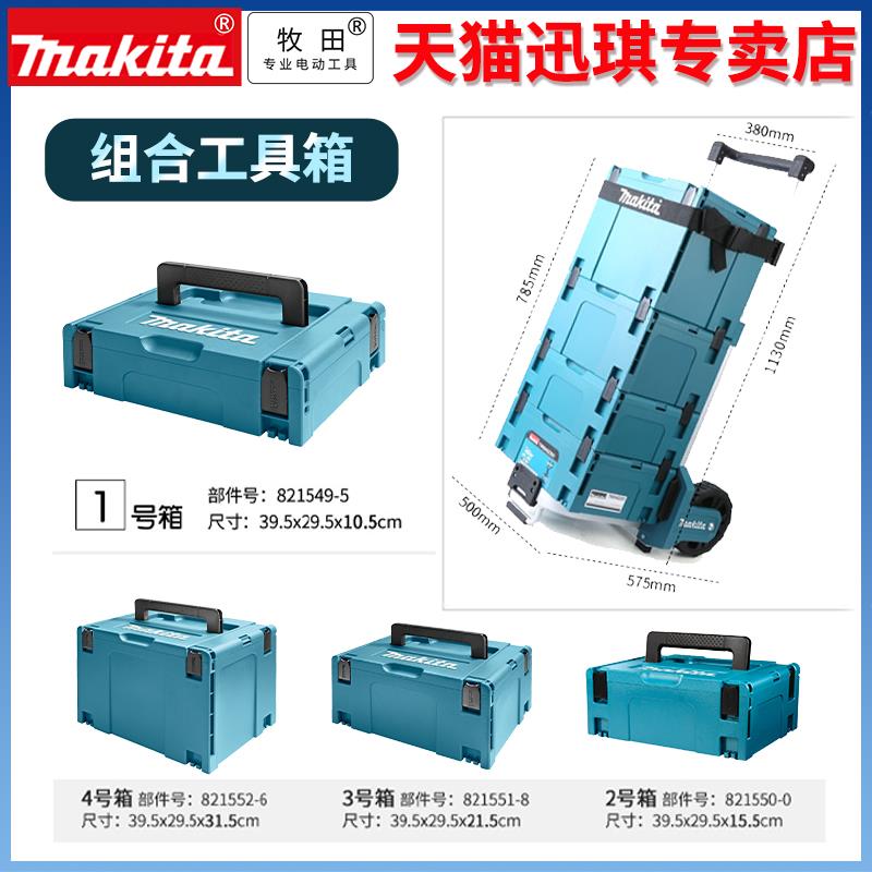 Makita牧田原装工具箱堆叠组合式工具推车收纳盒工业五金箱保温箱