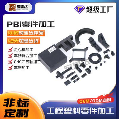 半导体零件加工防静电 导电PBI配件 导电PAI零配件 导电PI板棒