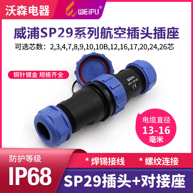威浦WEIPU防水航空插头插座SP29-2-3-4-7-9-12-16-20芯对接连接器
