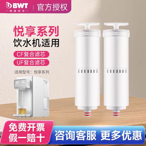 德国bwt即热式饮水机悦享系列滤芯台面净水器台式一体机CFUF滤芯