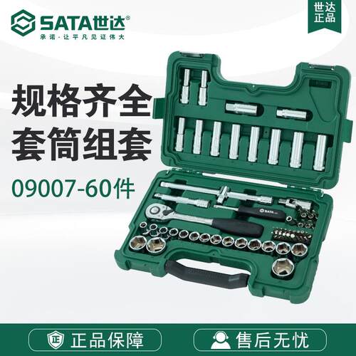 世达SATA五金工具12.5MM系列套筒09007组套升级款60件套装