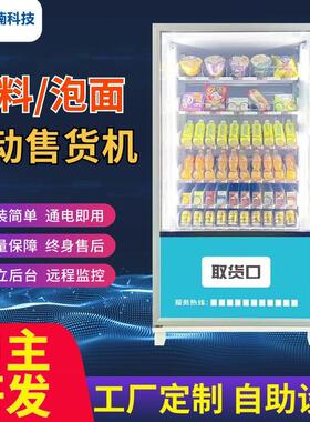 24小时全自动贩卖制冷售货机6货道62冷藏扫码刷脸支付售卖机智能