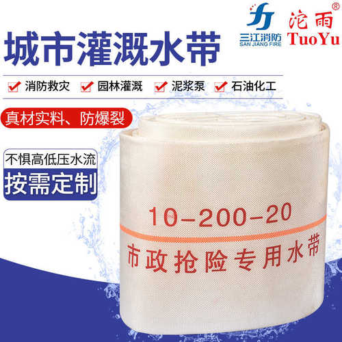 水带水带水带抗老化市政消防 专用加厚浇地灌溉耐磨抢险城市灌溉