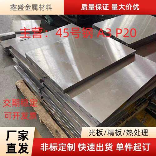 45号钢板调质精料 Q235加工精光板P20圆钢Cr12mov热处理 模具钢材