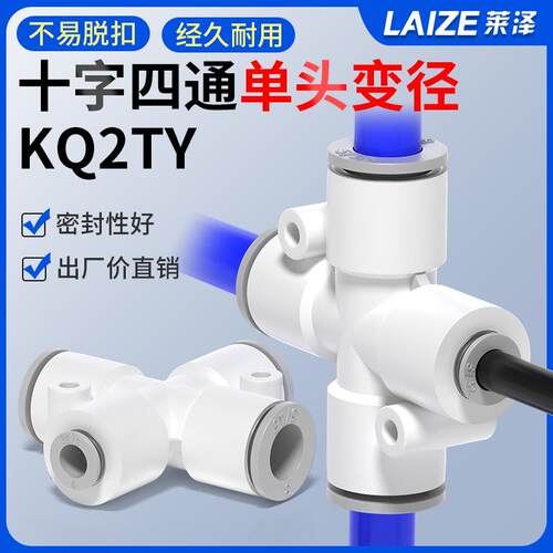气动气管十字四通单头变径异径快速接头接管KQ2TY04/06/08/10/12