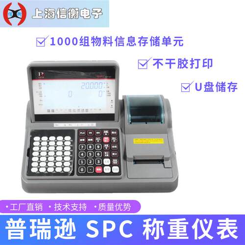 普瑞逊计数计重称重仪表SPC-310标签打印U盘存储1000组物料信息