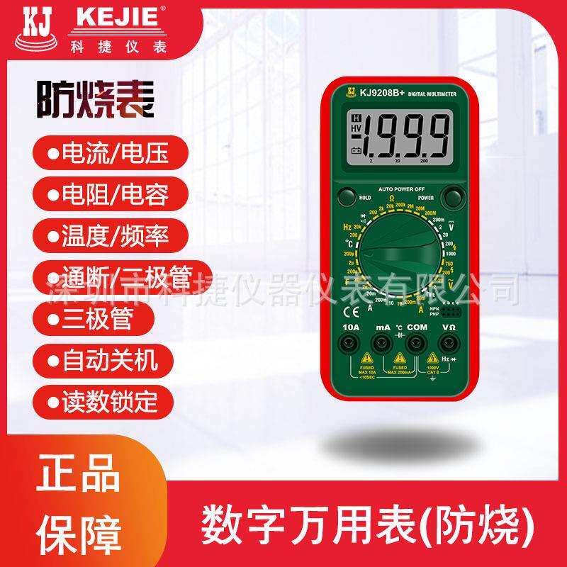 KJ9208B+万用表 数字万用表 防烧表
