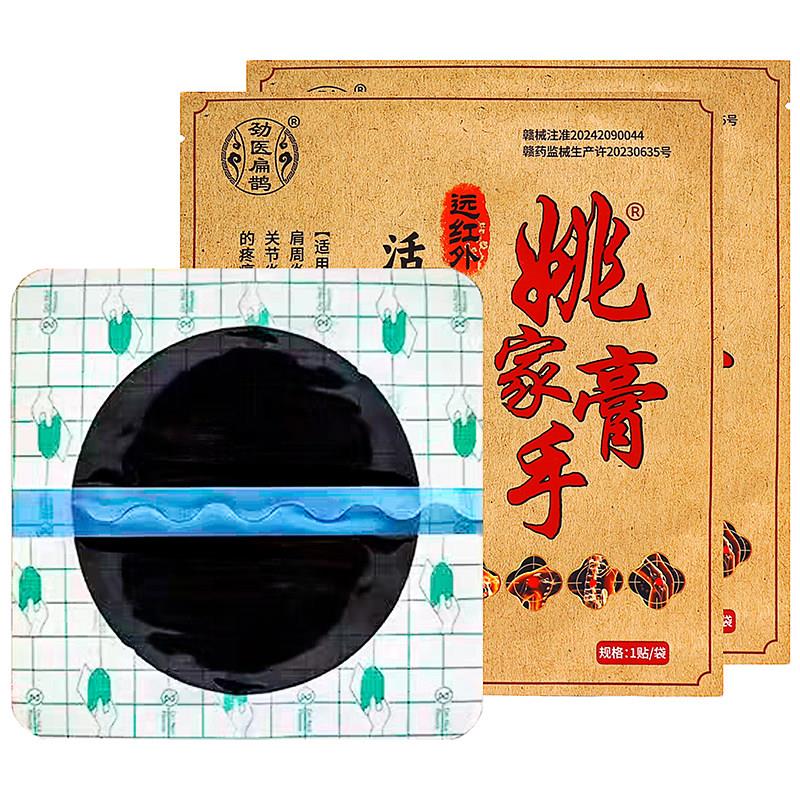 噜噜鼠正品劲医扁鹊姚家膏手活血止痛贴贴成人中老年人远红外颈椎