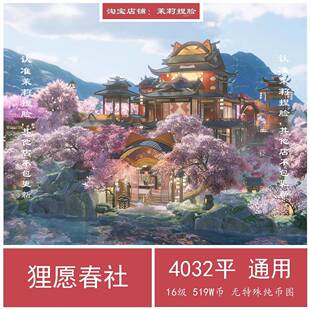 狸愿春社 剑网3剑三家园蓝图/4k/4000梨歌踏4032平纯币无界不可用