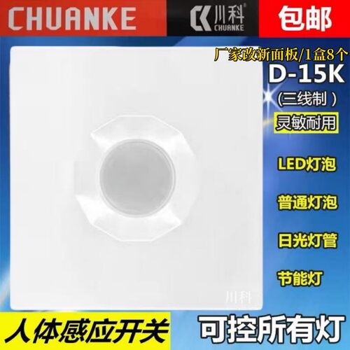正品川科人体感应开关D-15K 红外线三线制 控制节能灯LED灯日光灯