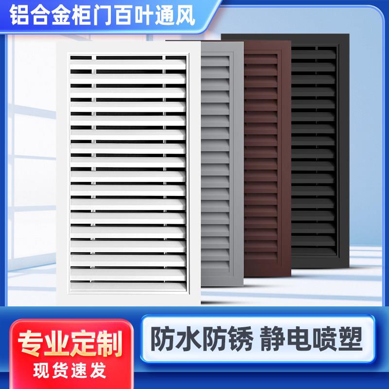 橱柜门百叶窗卫生间热水器出风口铝合金暖气罩天然气表透气口格栅