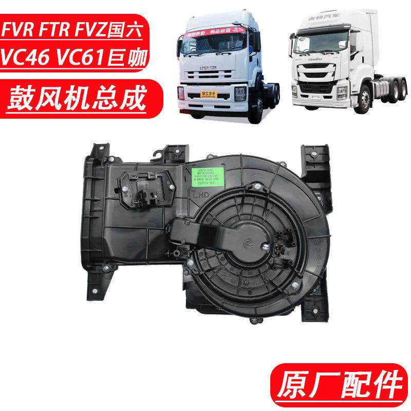 五十铃庆铃VC46 VC61巨咖空调鼓风机总成 鼓风机电机马达原厂配件