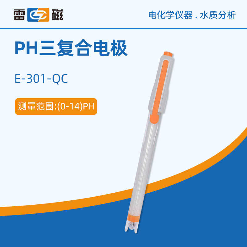 雷磁PH计电极E-301-QC酸度计三复合电极实验室精密酸度计电极