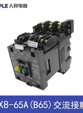 人民电器CJX8-B30-30-00 AC220V380V交流接触器
