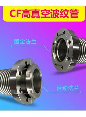 CF真空波纹管不锈钢CF16/25/35/50真空波纹管 304真空柔性波纹管