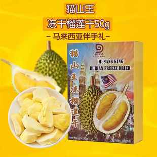 原装进口猫山王榴莲干冻干正宗马来西亚特产伴手礼干果零食品休闲