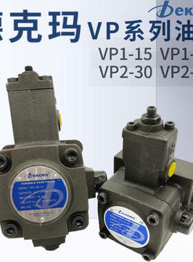 Dekema德克玛VP1-20-70液压叶片油泵VP1-12/15-70 VP2-30/40-70