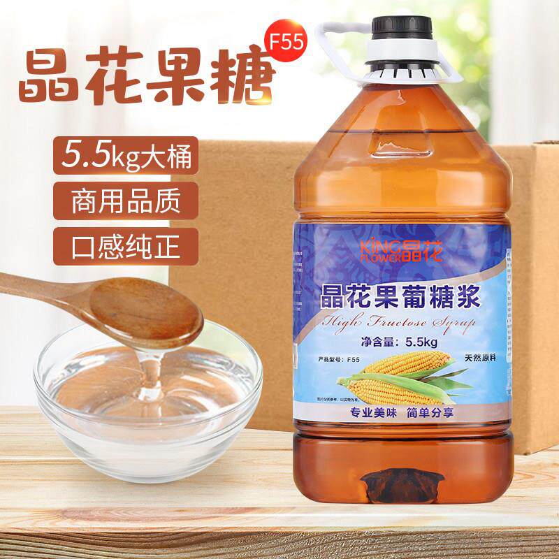 晶花F55果糖5.5kg奶茶店专用烤奶风味果葡糖浆咖啡烘焙原料商用
