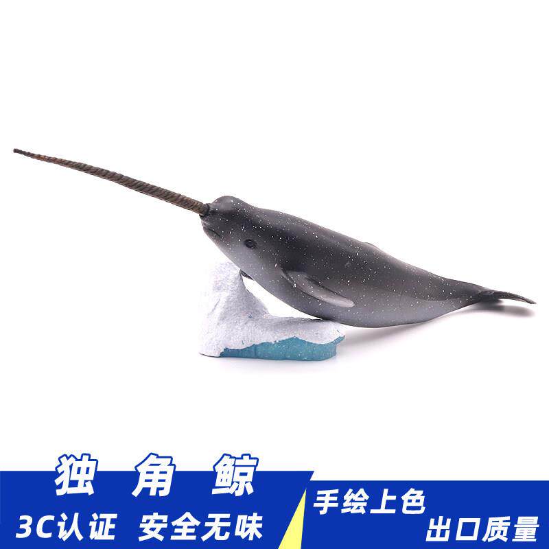 海洋生物实心仿真独角鲸模型动物一角鲸玩具儿童认知摆件礼物男孩