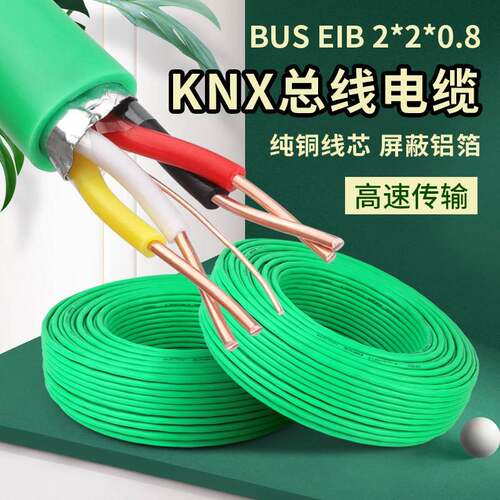 国标KNX/EIB2*2*0.8总线控制信号Batibus/EHS家居智能专用电缆线