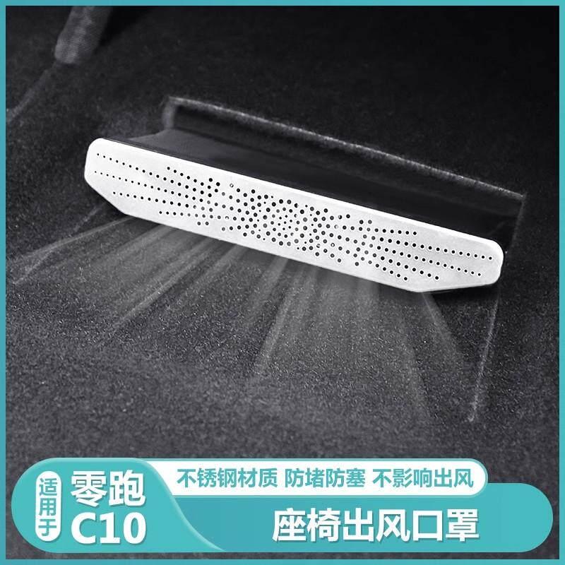 零跑C10后排空调座椅下出风口保护罩黑科技专用防尘堵盖配件用品