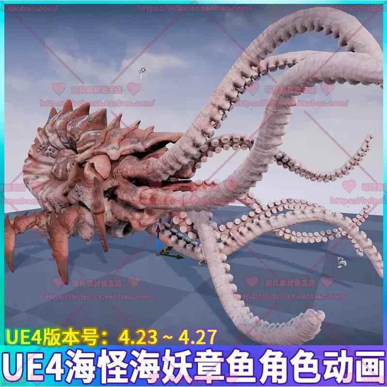 UE4虚幻 海怪海妖八爪鱼章鱼鱿鱼触须触手外星怪物生物3D模型动画