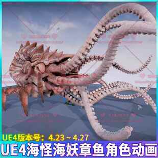 UE4虚幻 海怪海妖八爪鱼章鱼鱿鱼触须触手外星怪物生物3D模型动画