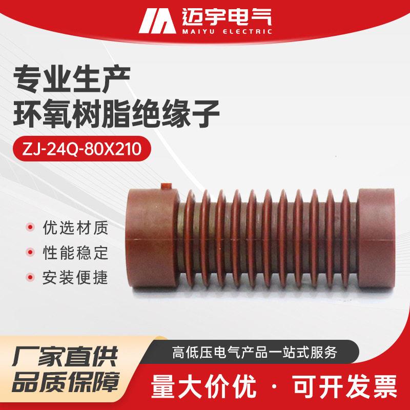 销售压户内支柱环氧树脂绝缘子zj-24q-80X210绝缘子环氧树脂