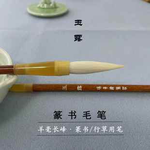 高档瑞奇达笔庄羊毫毛长篆锋书隶书行草专业初级学者入门笔