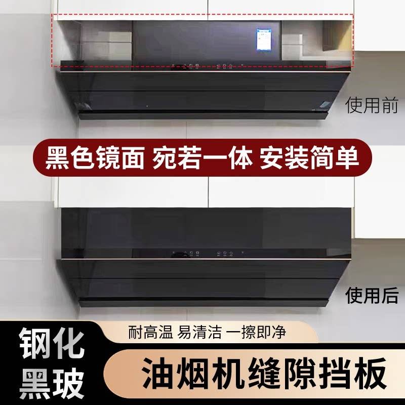 抽油烟机与吊柜缝隙挡板油烟机上方遮挡装饰条遮丑玻璃不锈钢挡条