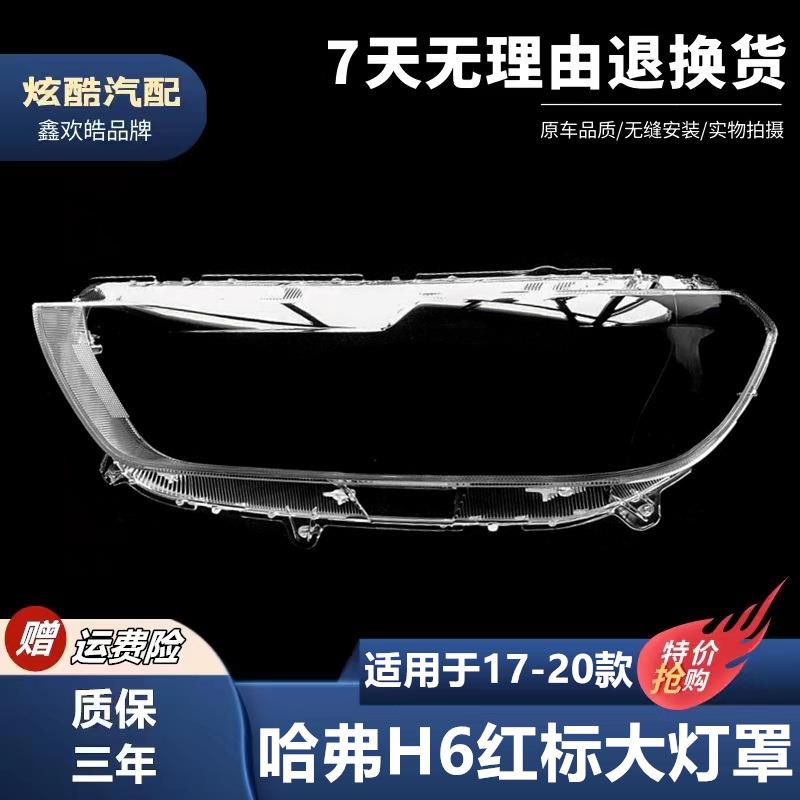 适用于哈弗H6红标大灯罩17-20款H6前大灯透明灯罩h6大灯壳面罩