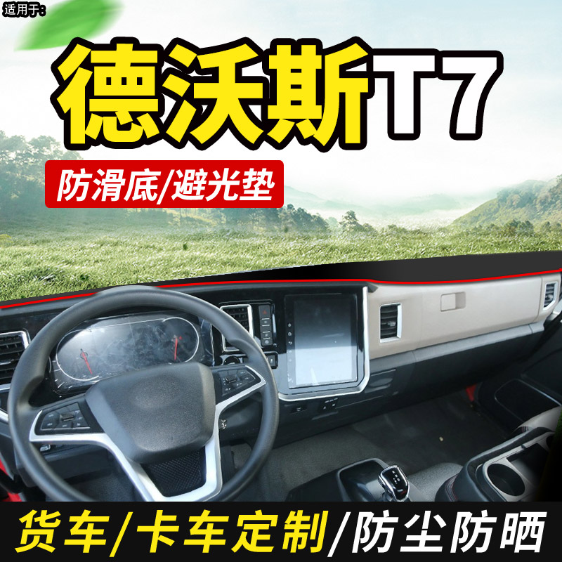 适配2024款江淮1卡德沃斯T7货车用品装饰仪表工作台防晒布避光垫