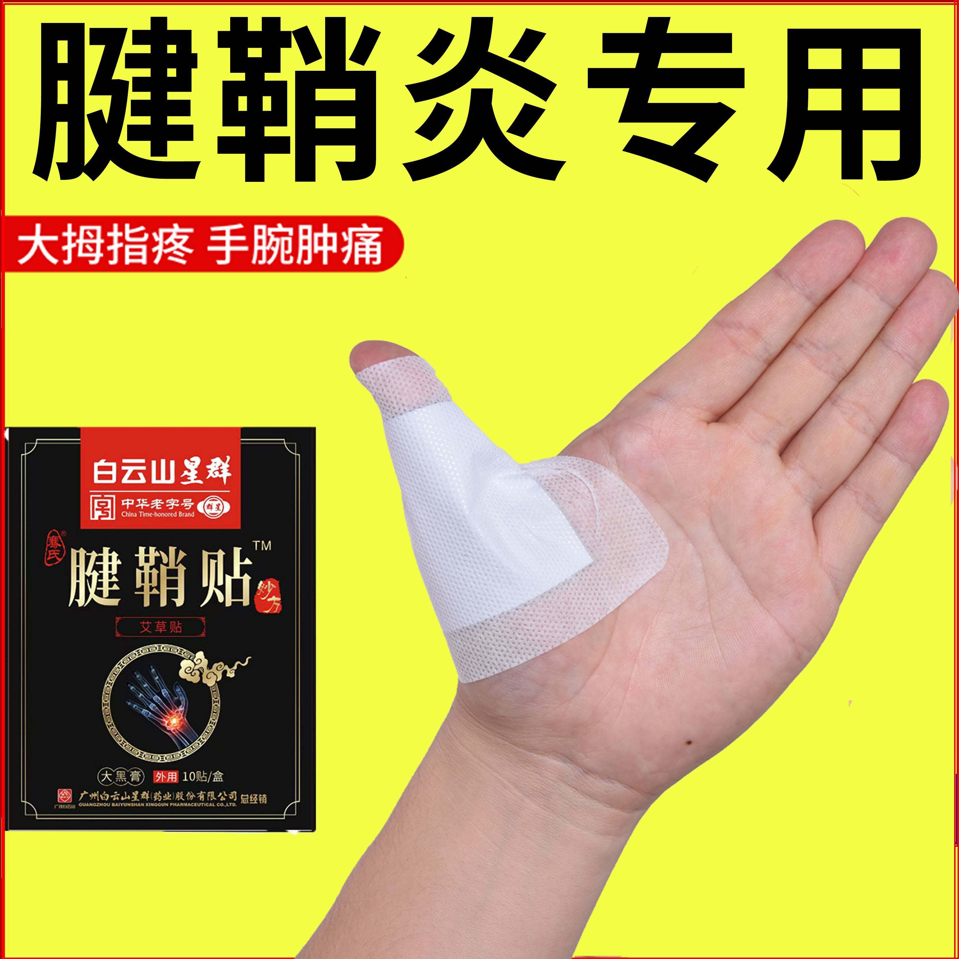 白云山腱鞘贴大拇指手指手腕腱鞘专用贴--限时活动中!!!