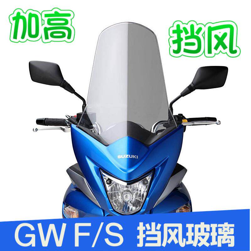 GW250F/S挡风玻璃挡风玻璃前挡风加高挡风玻璃挡风板前护胸