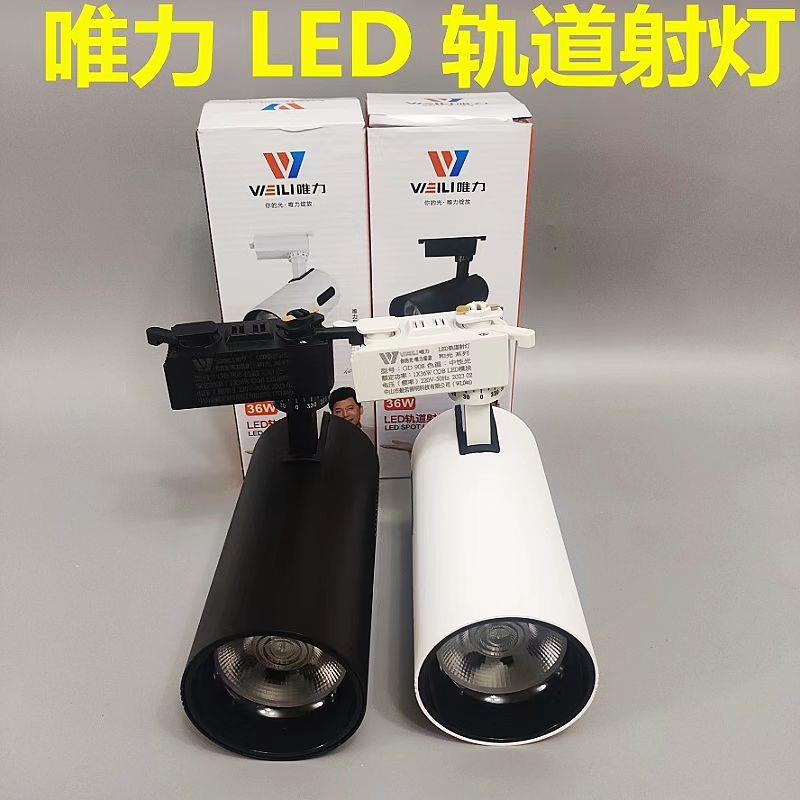 重庆现货唯力led轨道灯36瓦超亮理发店舞蹈展厅大功率射灯2线3线