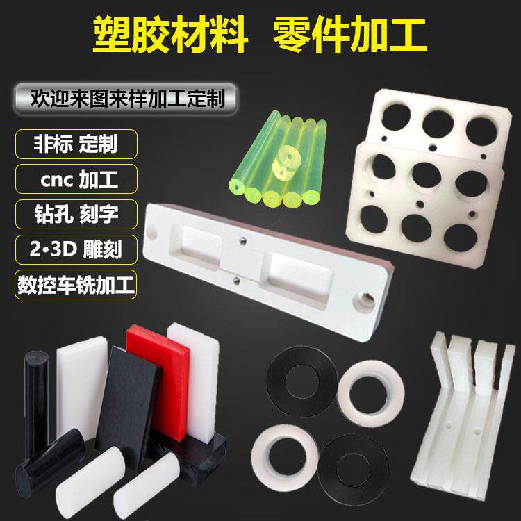 尼龙ABS铁氟龙PEEK电木POM优力胶板加工 cnc数控雕刻塑料零件加工