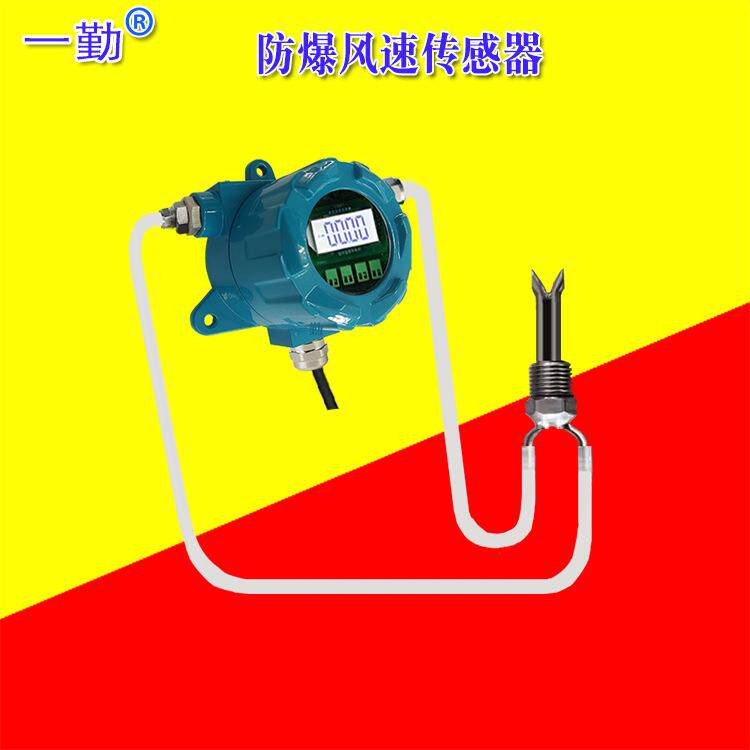 化工车间防爆风速传感器风量变送器防爆监控气体流量仪广东工厂