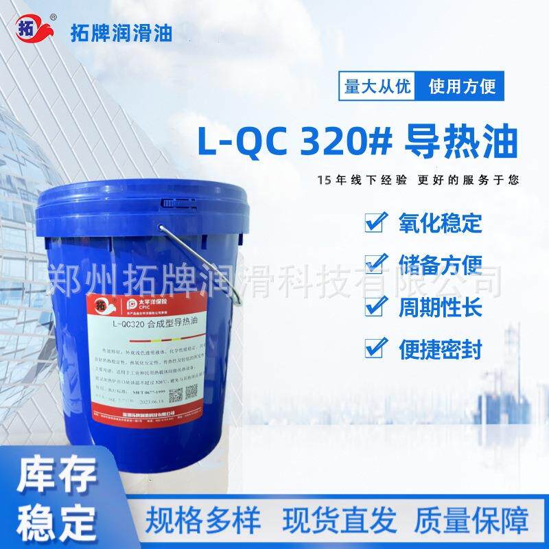 拓牌L-QC合成型导热油锅炉釜夹层传热油模温机320#工业级导热油