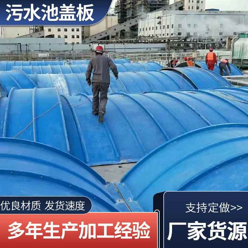 弧形防臭盖板拱形废气收集密封集气罩玻璃钢污水池盖板拱形盖板