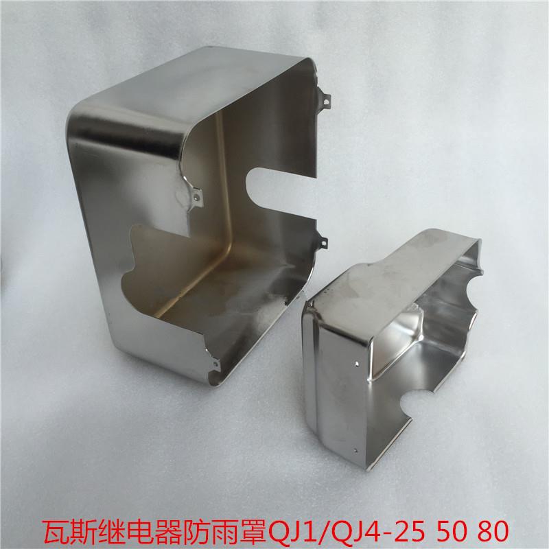 瓦斯气体继电器304不锈钢防雨罩QJ1-50 QJ4-25 QJ4-80大号小号