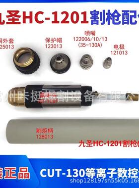 130HC-1201等离子切割机配件耗材电极121013喷嘴122010保护帽
