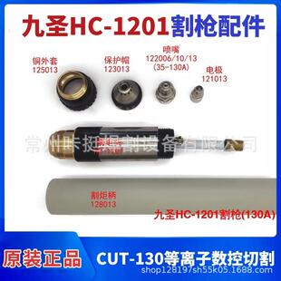130HC-1201等离子切割机配件耗材电极121013喷嘴122010保护帽