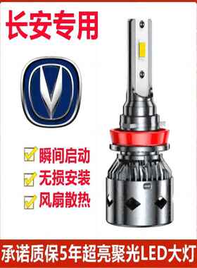 长安Cs75车用Led大灯超亮远光灯H9远光灯H7灯泡聚光灯改装配件