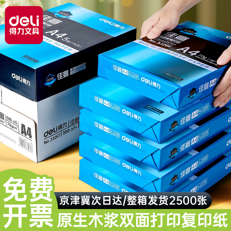 得力佳宣A4复印纸双面打印纸多功能办公打印用纸70g/80克整箱2500