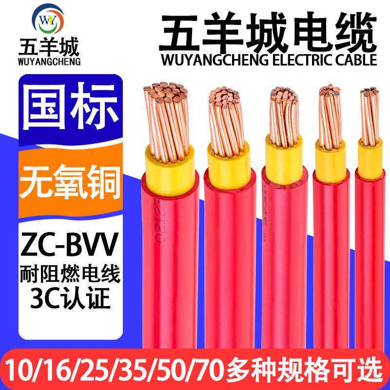 五羊城国标BVV10/16/25/35/50/70平方铜线 线双塑铜芯家装电线 线