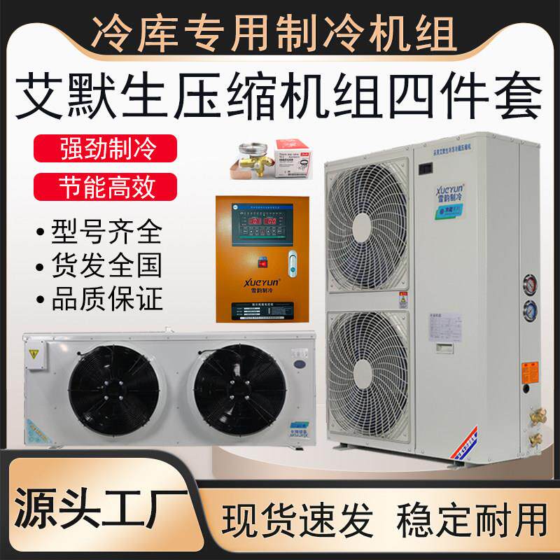艾默生谷轮冷藏库制冷机组全套设备3P5匹保鲜冷藏冷冻专用压缩机