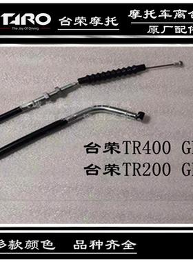 台荣350 400GP1 TR200 GP2摩托车离合线 GP200离合器拉线原厂配件