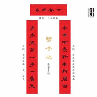 传统年画门神曹全碑对联新年隶书字帖大副春联楹联对联集字春联